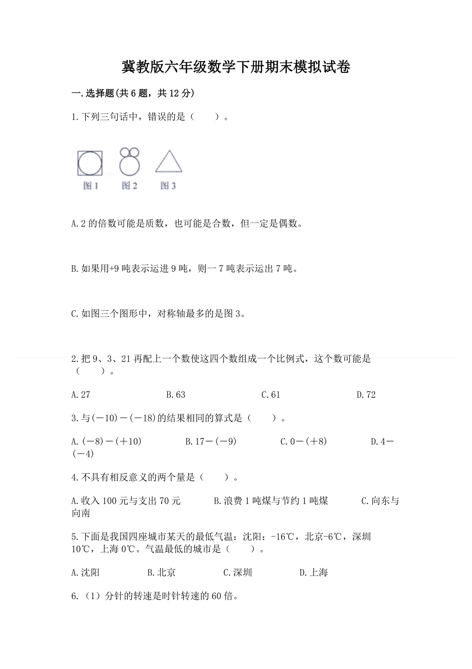 冀教版六年级数学下册期末模拟试卷（历年真题）.docx_第1页