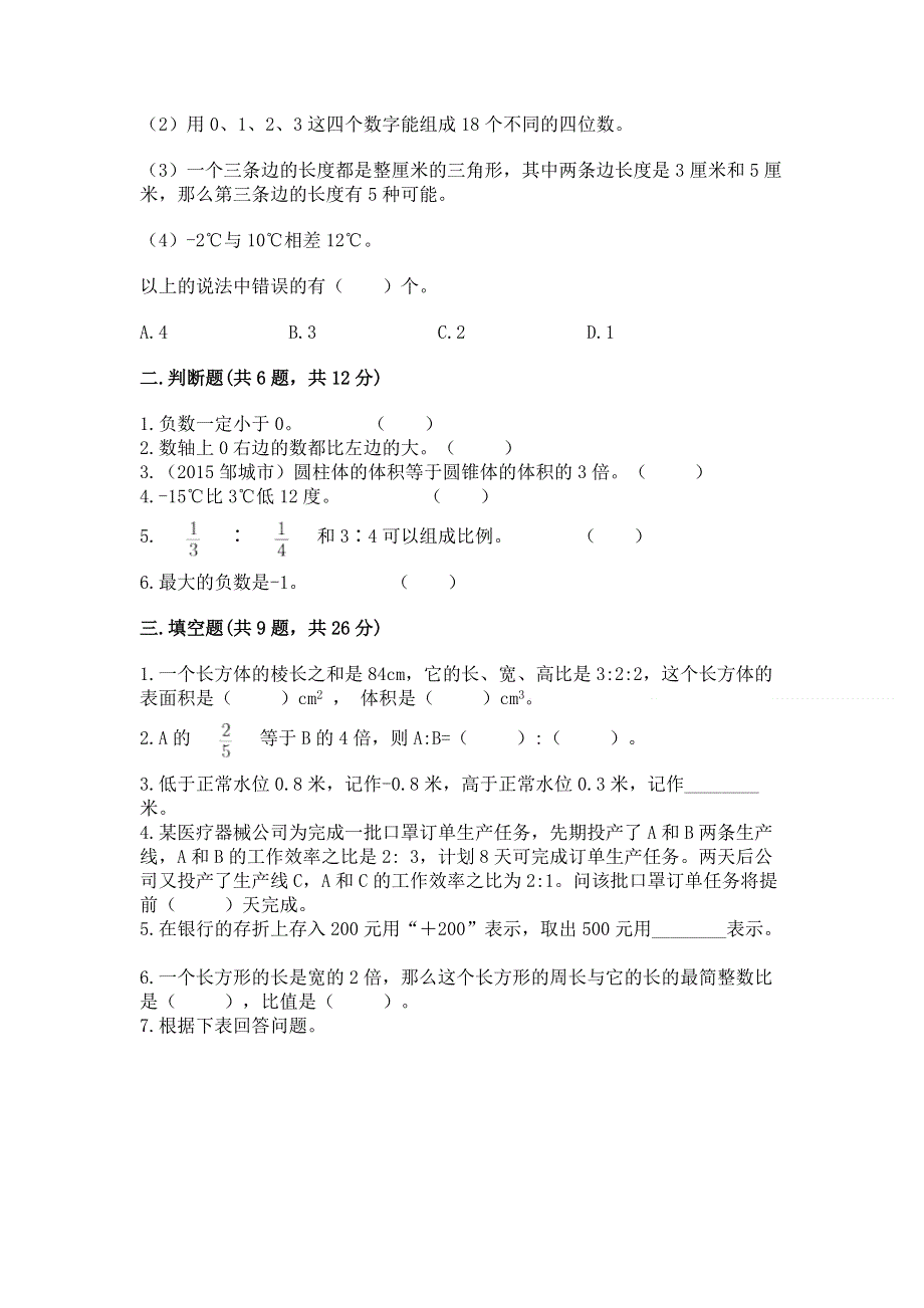 冀教版六年级数学下册期末模拟试卷（历年真题）.docx_第2页