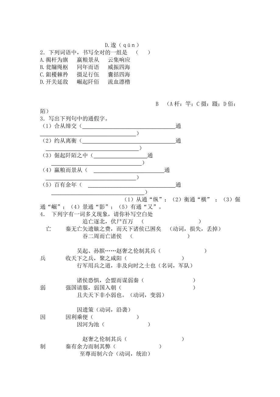 《开学大礼包》2013年高二语文学案：3.10《过秦论》（新人教版必修3）.doc_第3页