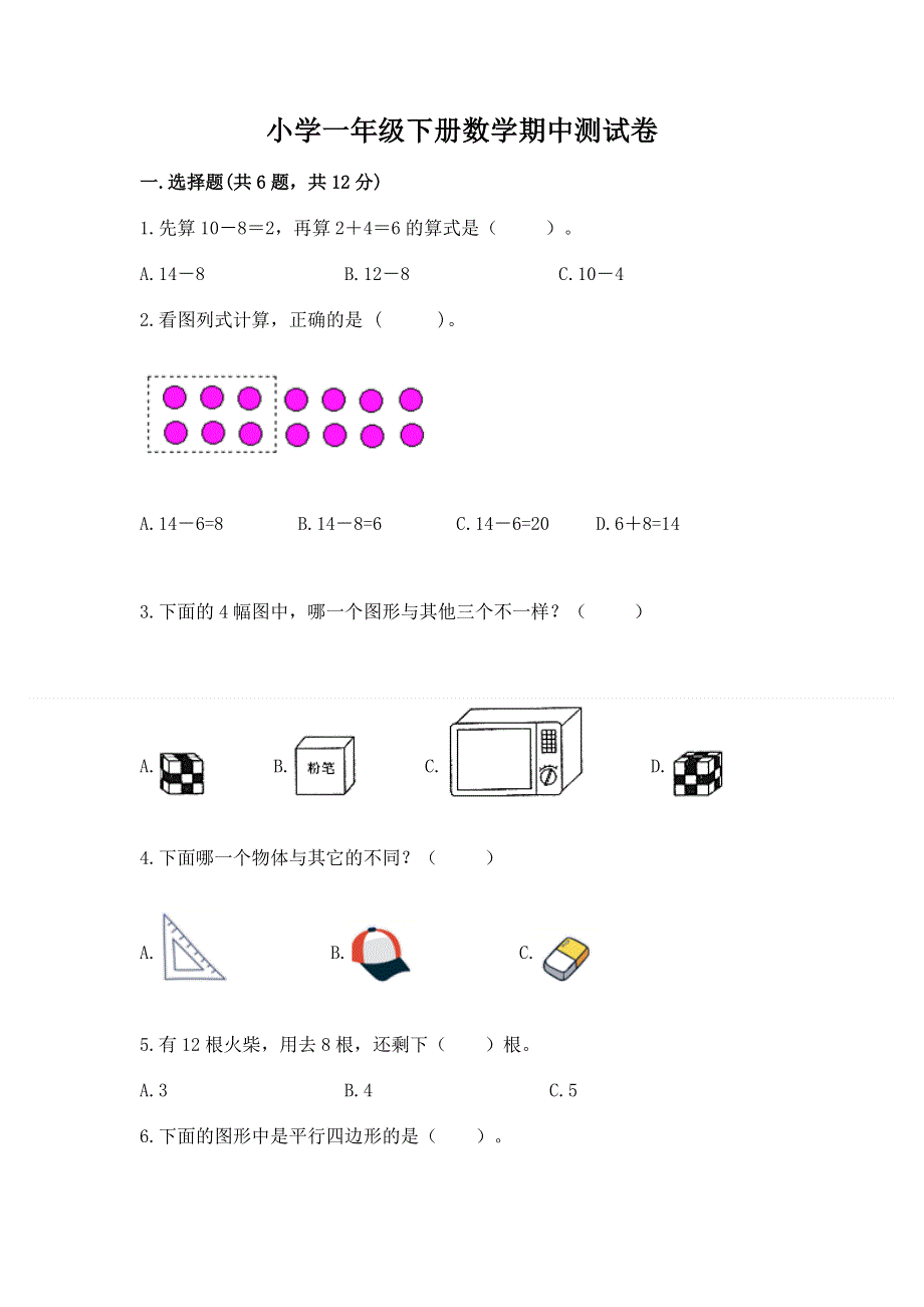 小学一年级下册数学期中测试卷及参考答案（黄金题型）.docx_第1页