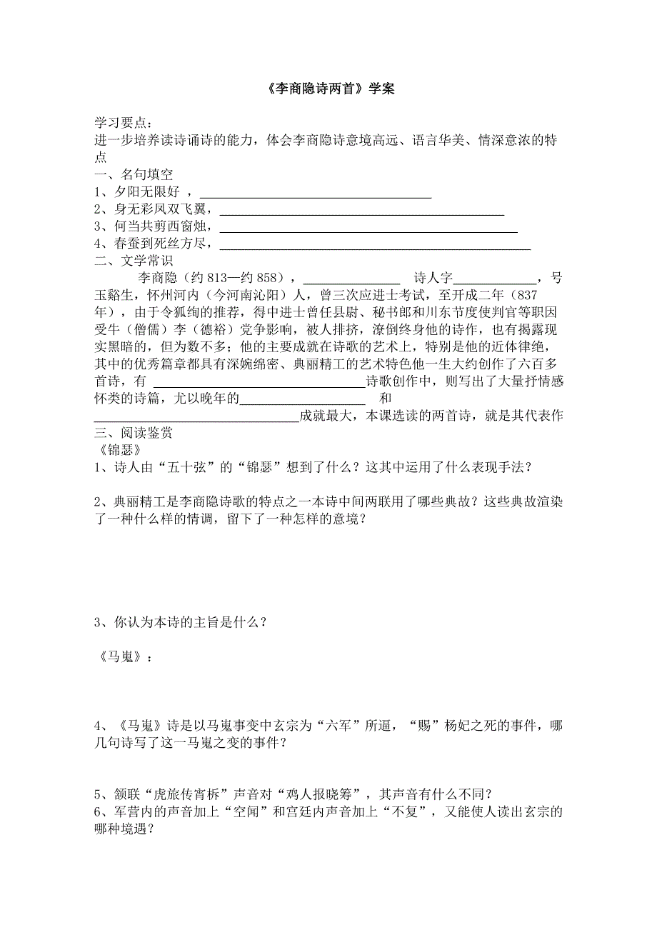 《开学大礼包》2013年高二语文学案：2.7《李商隐诗两首》（新人教版必修3）.doc_第1页