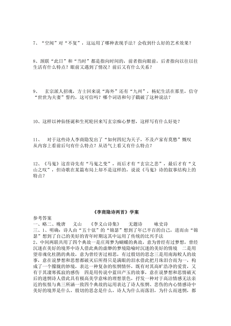 《开学大礼包》2013年高二语文学案：2.7《李商隐诗两首》（新人教版必修3）.doc_第2页