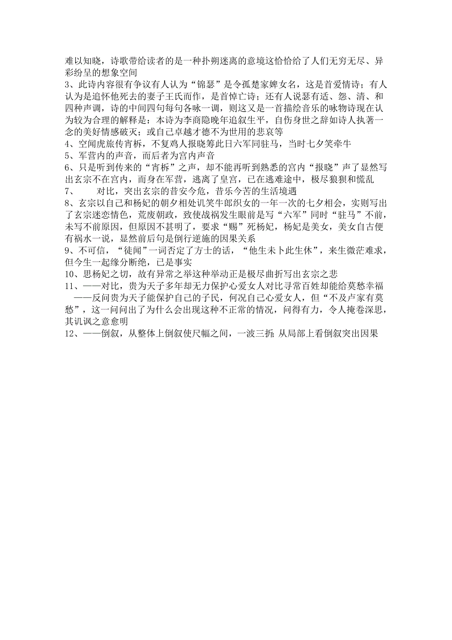 《开学大礼包》2013年高二语文学案：2.7《李商隐诗两首》（新人教版必修3）.doc_第3页