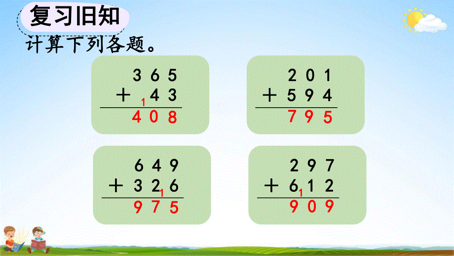 人教版三年级数学上册《4-1-3 练习八》教学课件优秀公开课.pdf_第3页