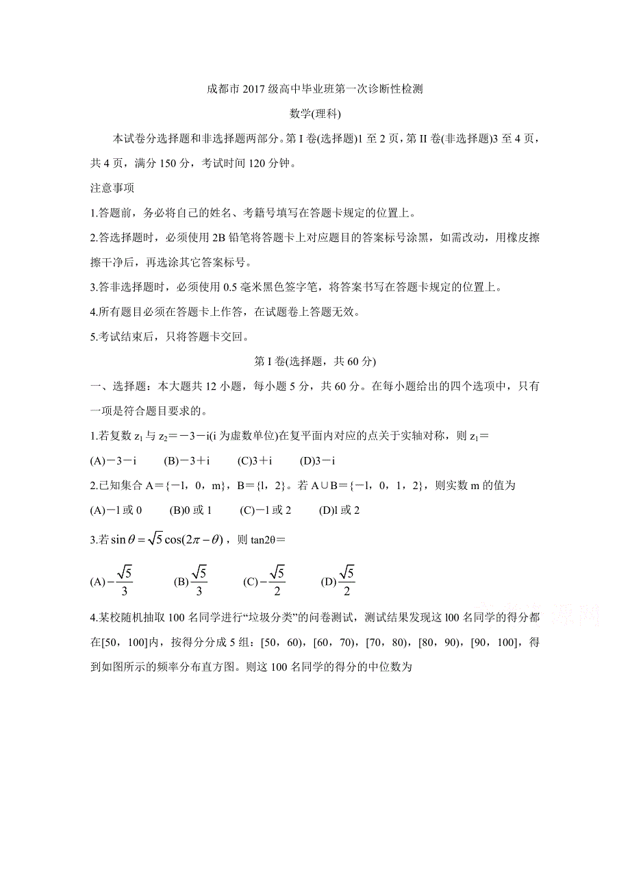 四川省成都市2020届高三第一次诊断考试 数学（理） WORD版含答案BYCHUN.doc_第1页