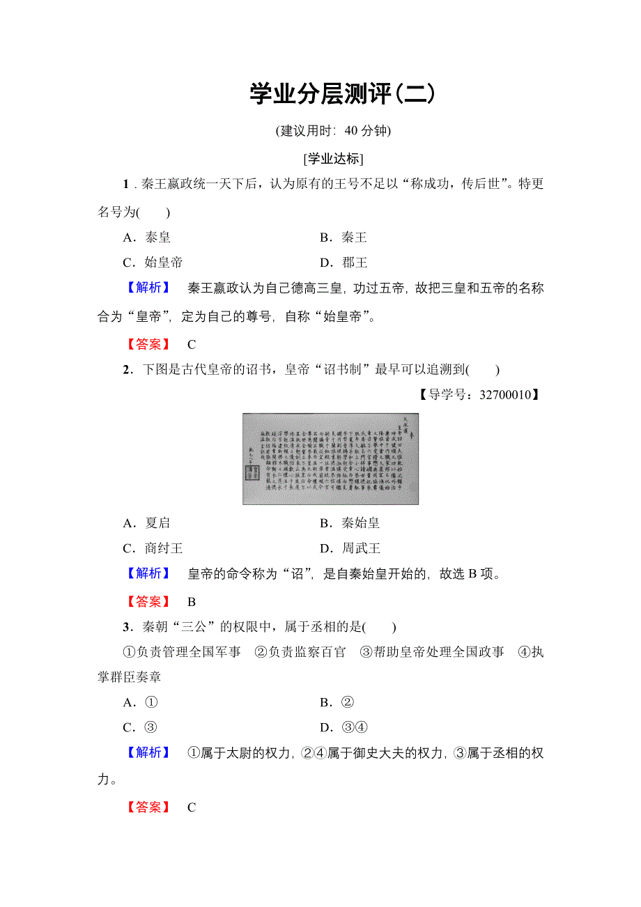 2016-2017学年高一历史人教必修1学业分层测评2 WORD版含解析.doc_第1页