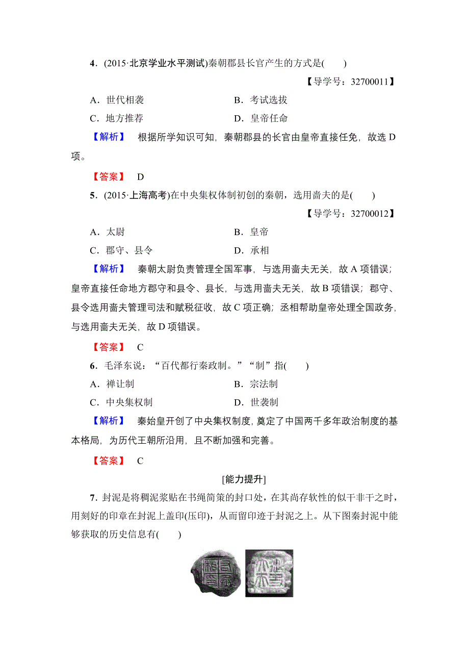 2016-2017学年高一历史人教必修1学业分层测评2 WORD版含解析.doc_第2页