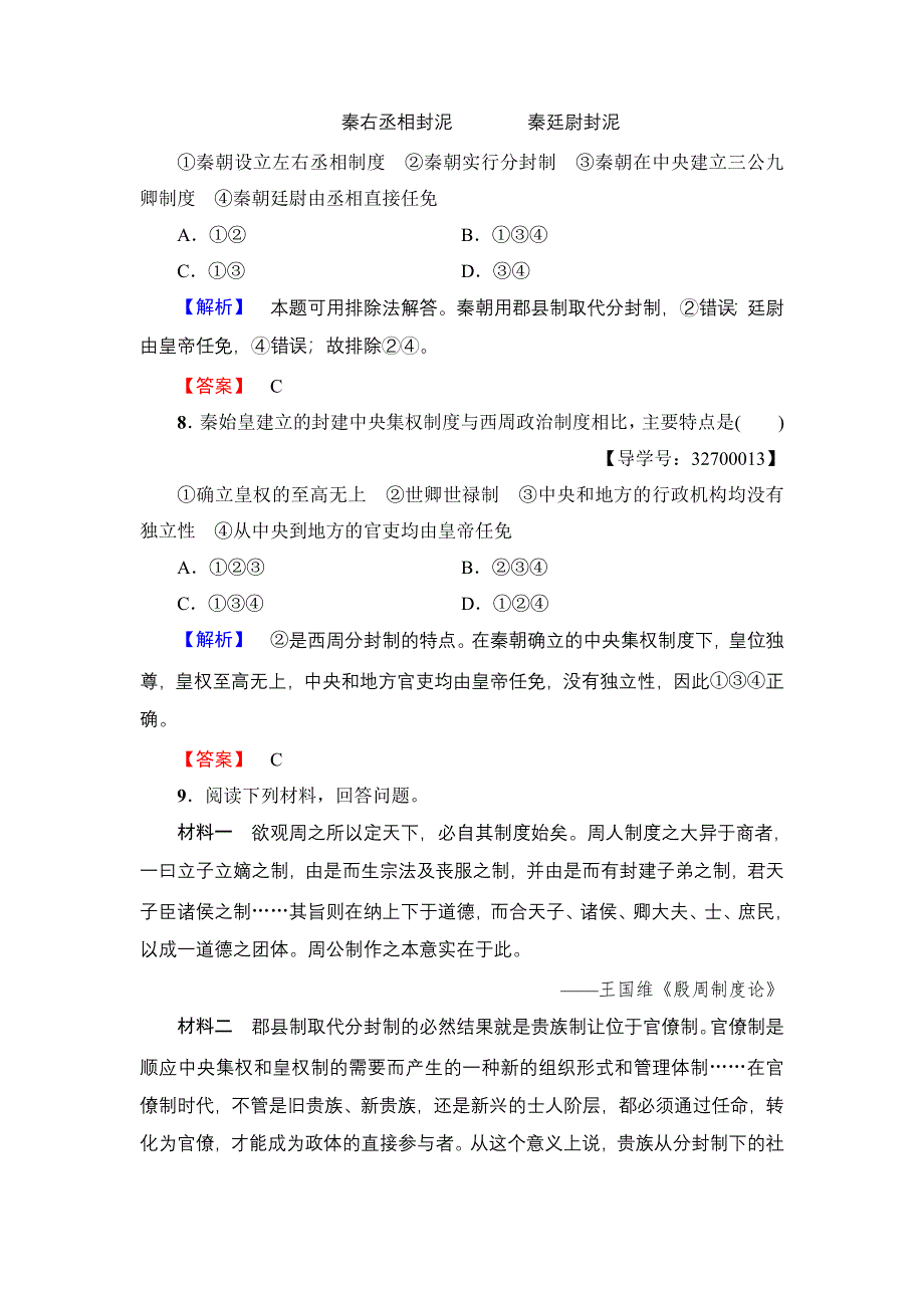 2016-2017学年高一历史人教必修1学业分层测评2 WORD版含解析.doc_第3页