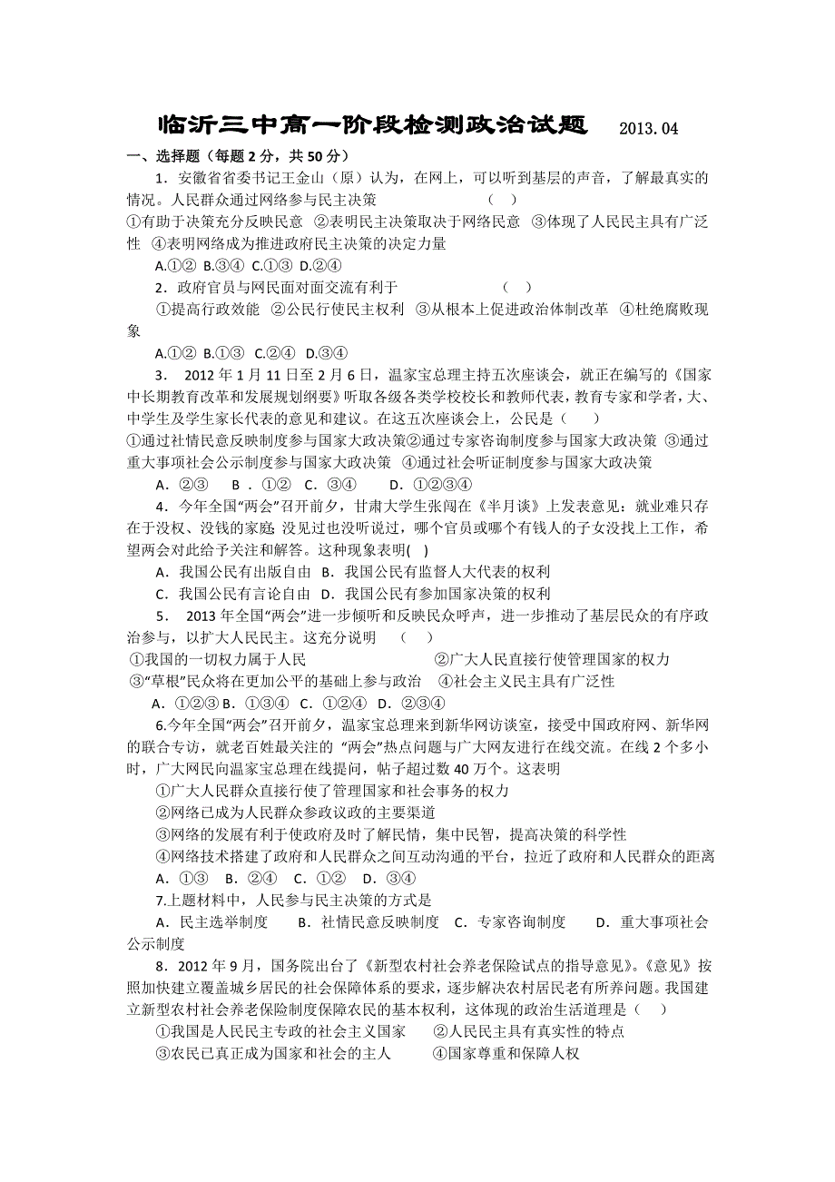 山东省临沂三中2012-2013学年高一4月阶段检测政治试题（无答案）.doc_第1页