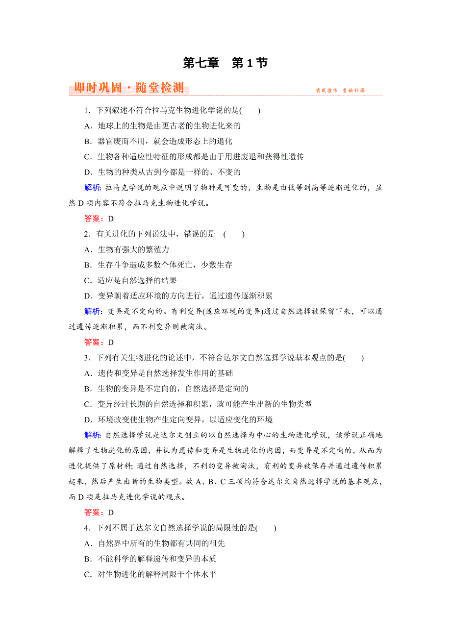 2018年生物同步优化指导（人教版必修2）练习：第7章 第1节 即时巩固 WORD版含解析.doc_第1页