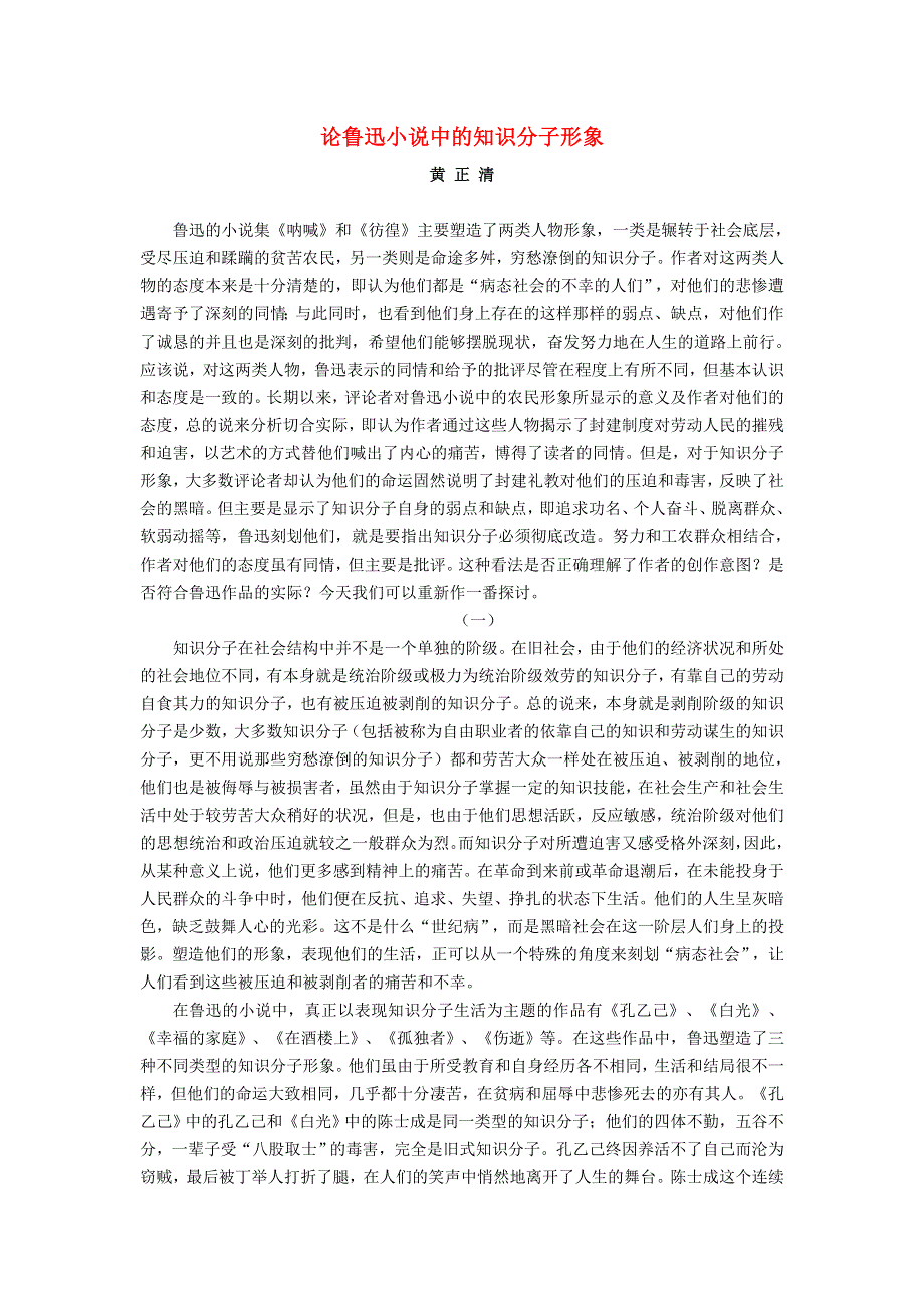 2022九年级语文下册 第2单元 5孔乙己（论鲁迅小说中的知识分子形象） 新人教版.doc_第1页