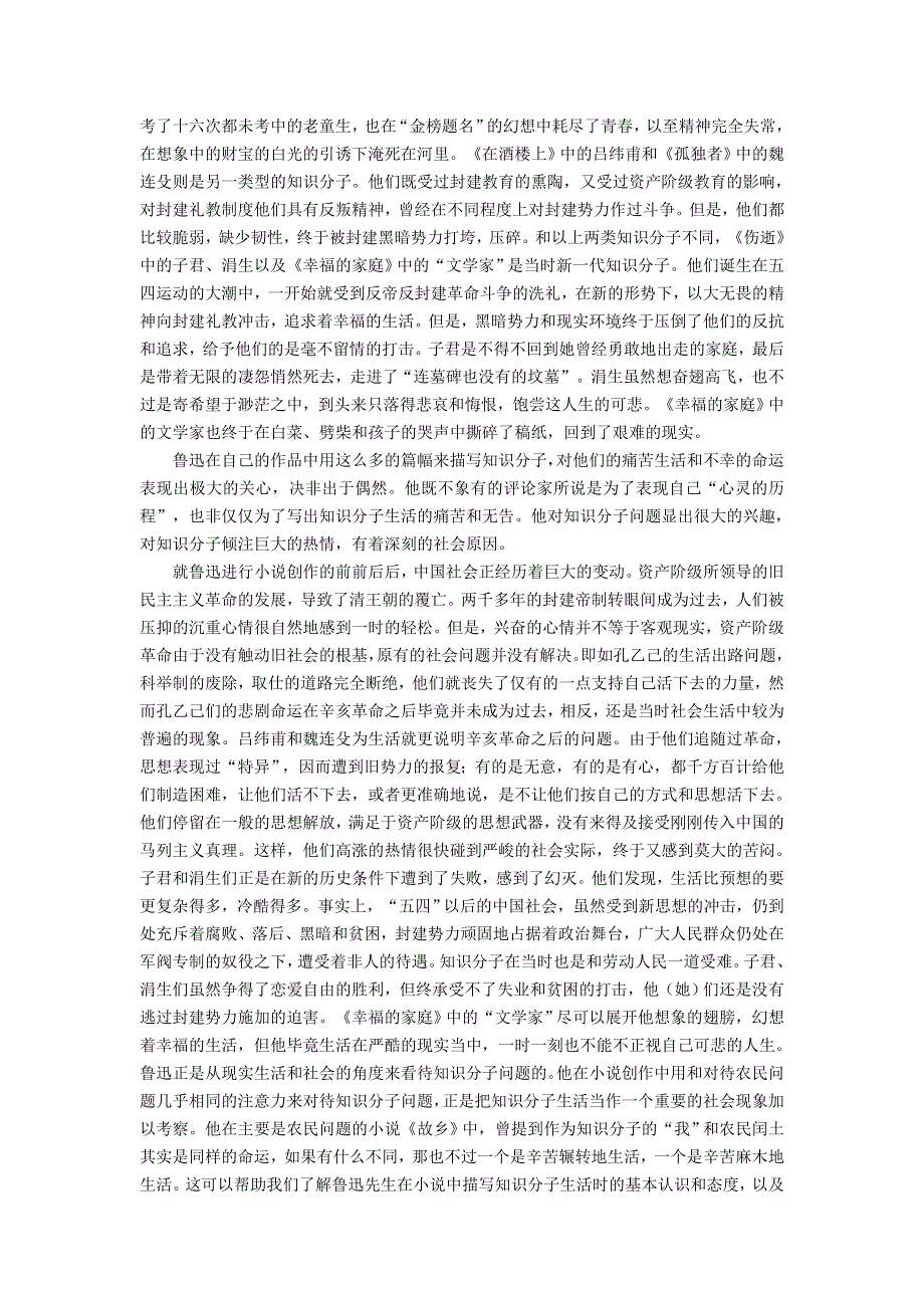 2022九年级语文下册 第2单元 5孔乙己（论鲁迅小说中的知识分子形象） 新人教版.doc_第2页