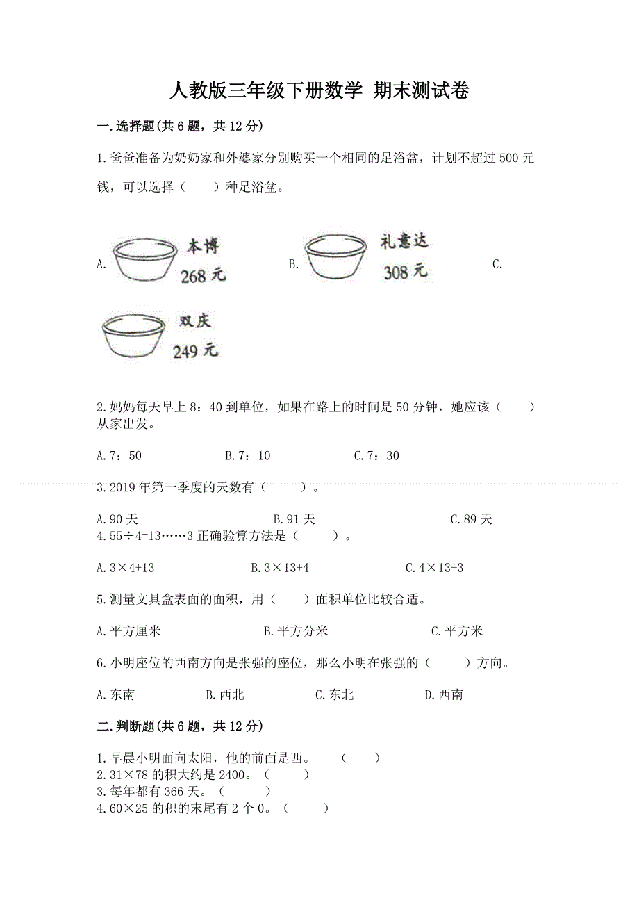 人教版三年级下册数学 期末测试卷加下载答案.docx_第1页