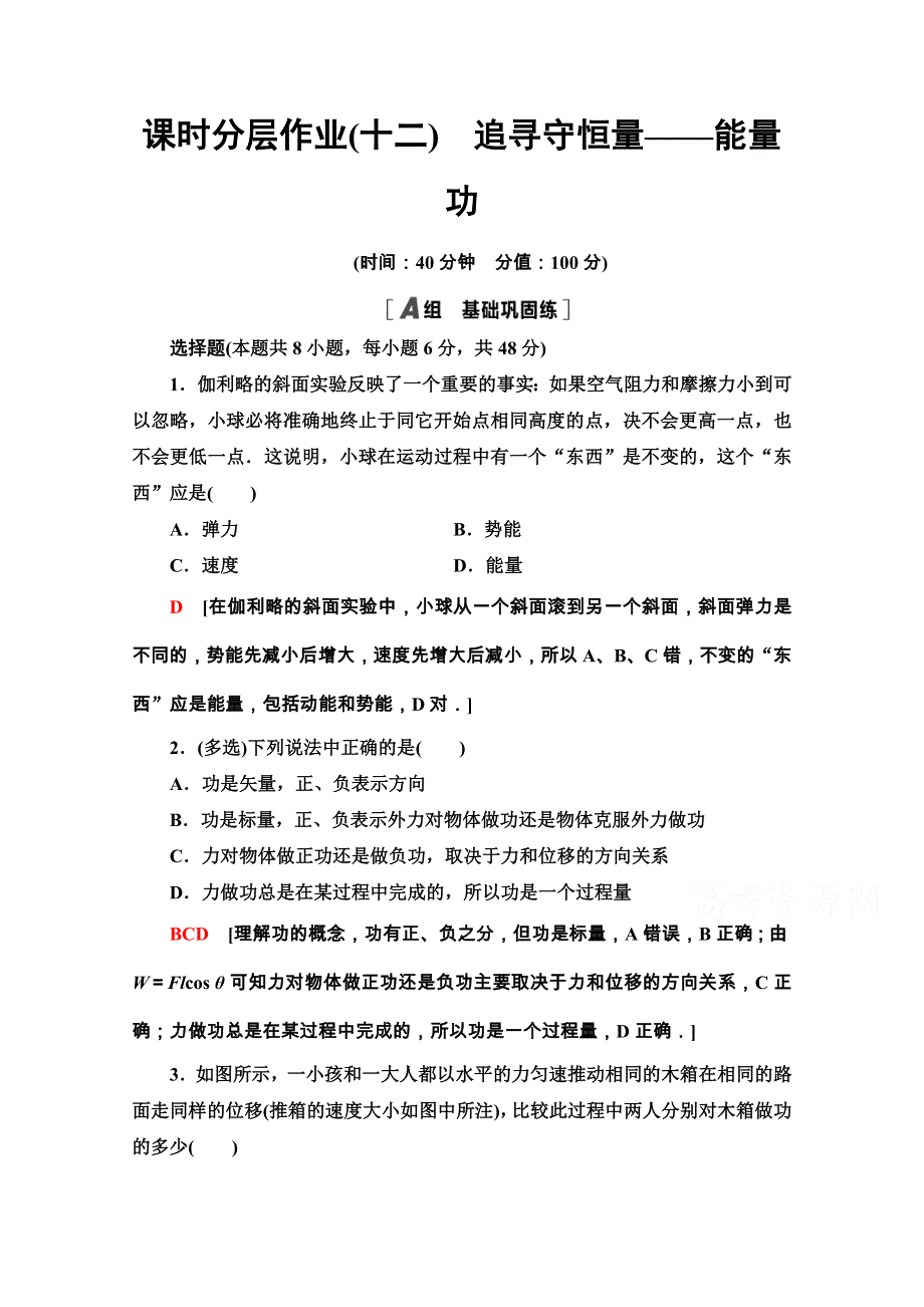 2020-2021学年人教物理必修2课时分层作业：7-1-7-2　追寻守恒量——能量　功 WORD版含解析.doc_第1页