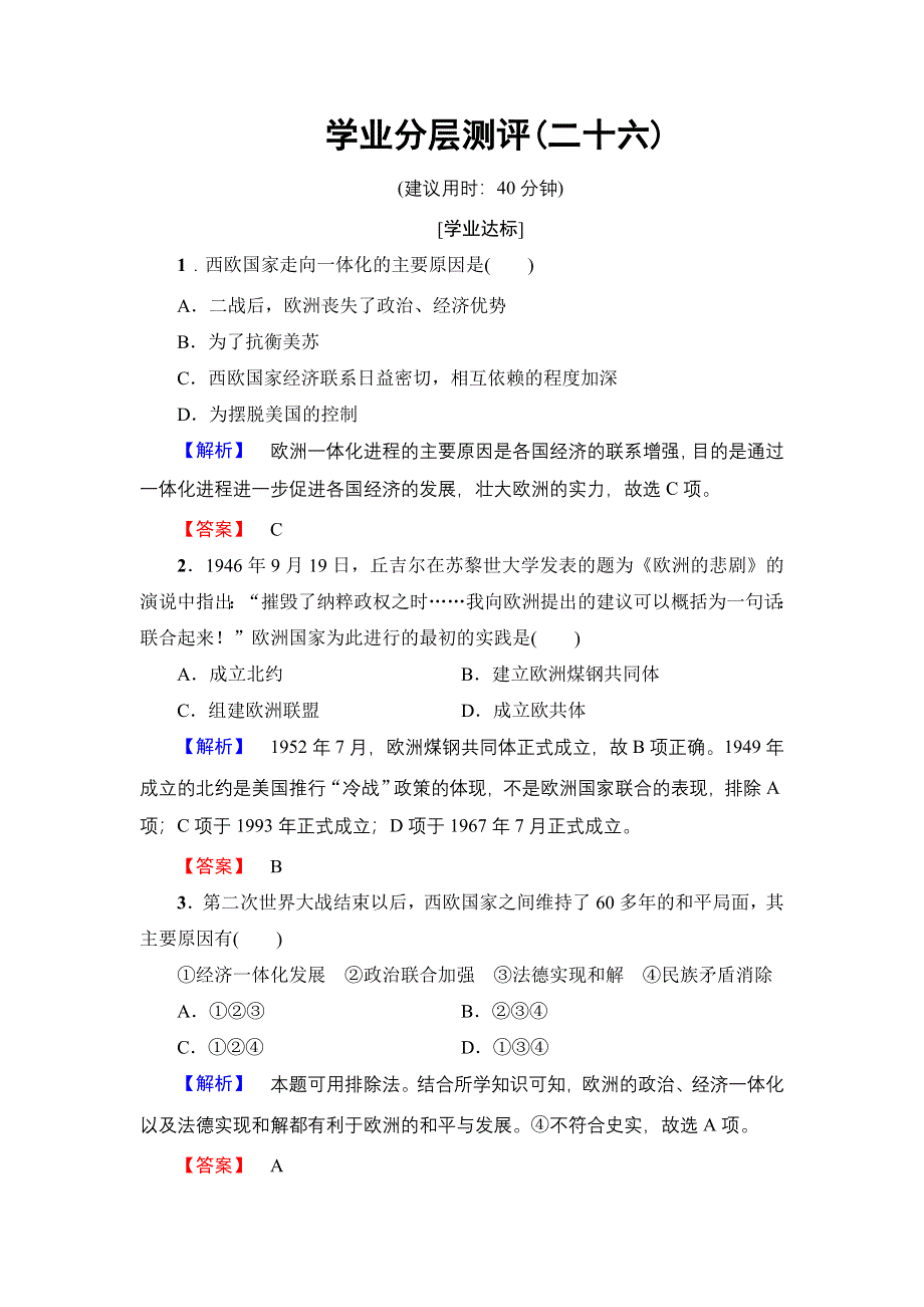 2016-2017学年高一历史人教必修1学业分层测评26 WORD版含解析.doc_第1页