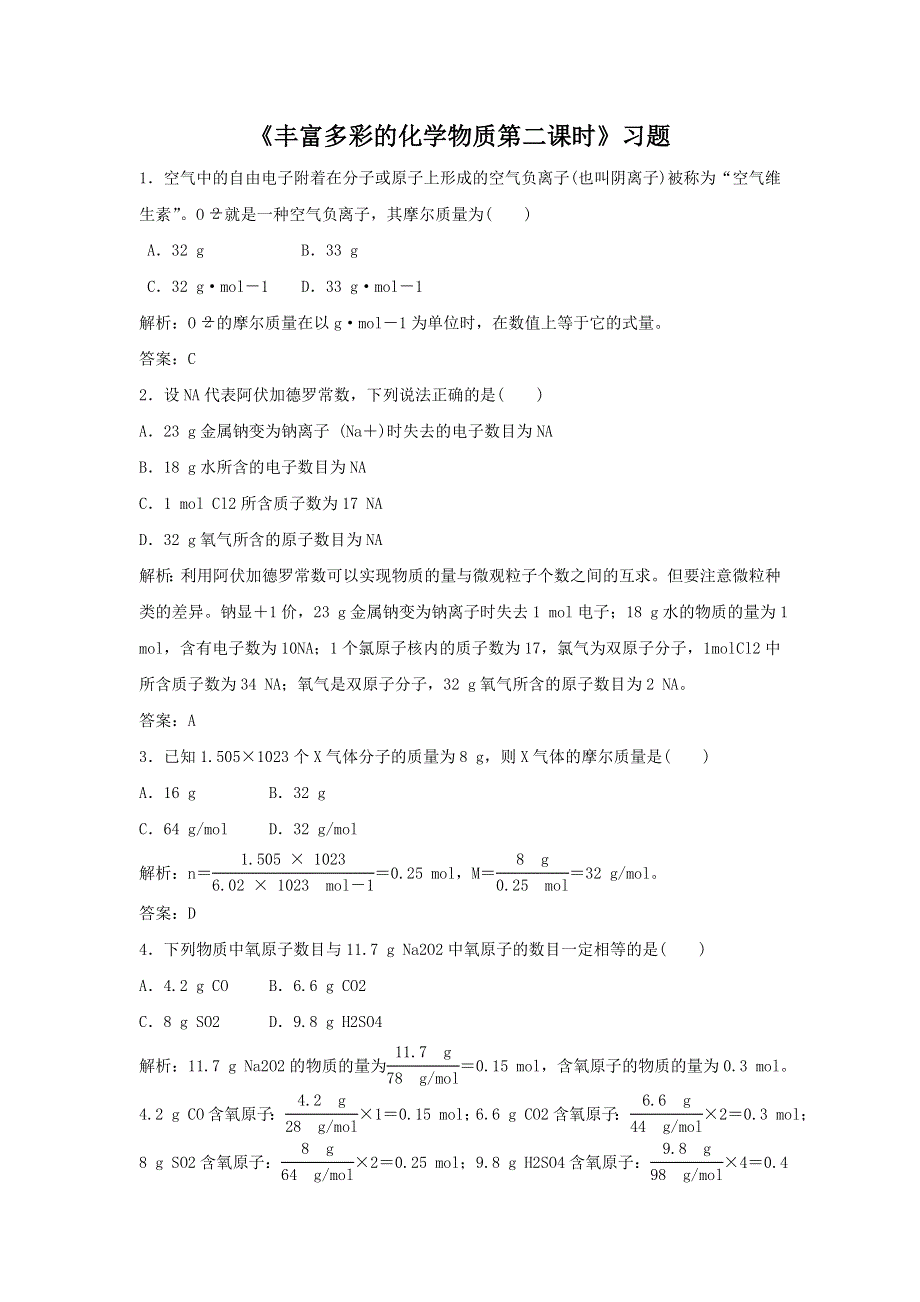 2016-2017学年高一化学苏教版必修一 专题1 第1单元 《丰富多彩的化学物质第二课时》习题 WORD版含答案.doc_第1页