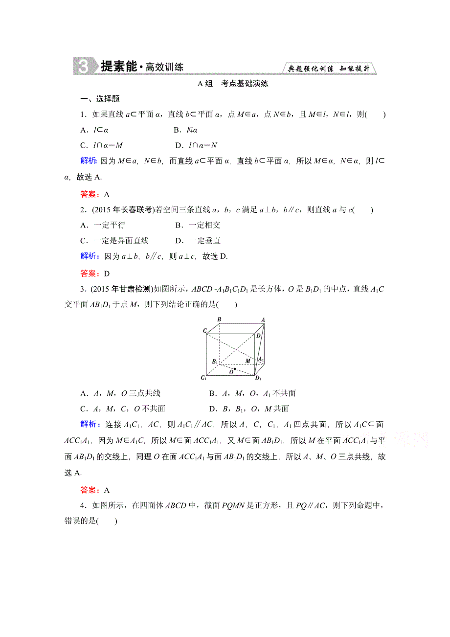 《优化探究》2016届高三数学人教A版理科一轮复习提素能高效训练 第7章 立体几何 7-3.doc_第1页