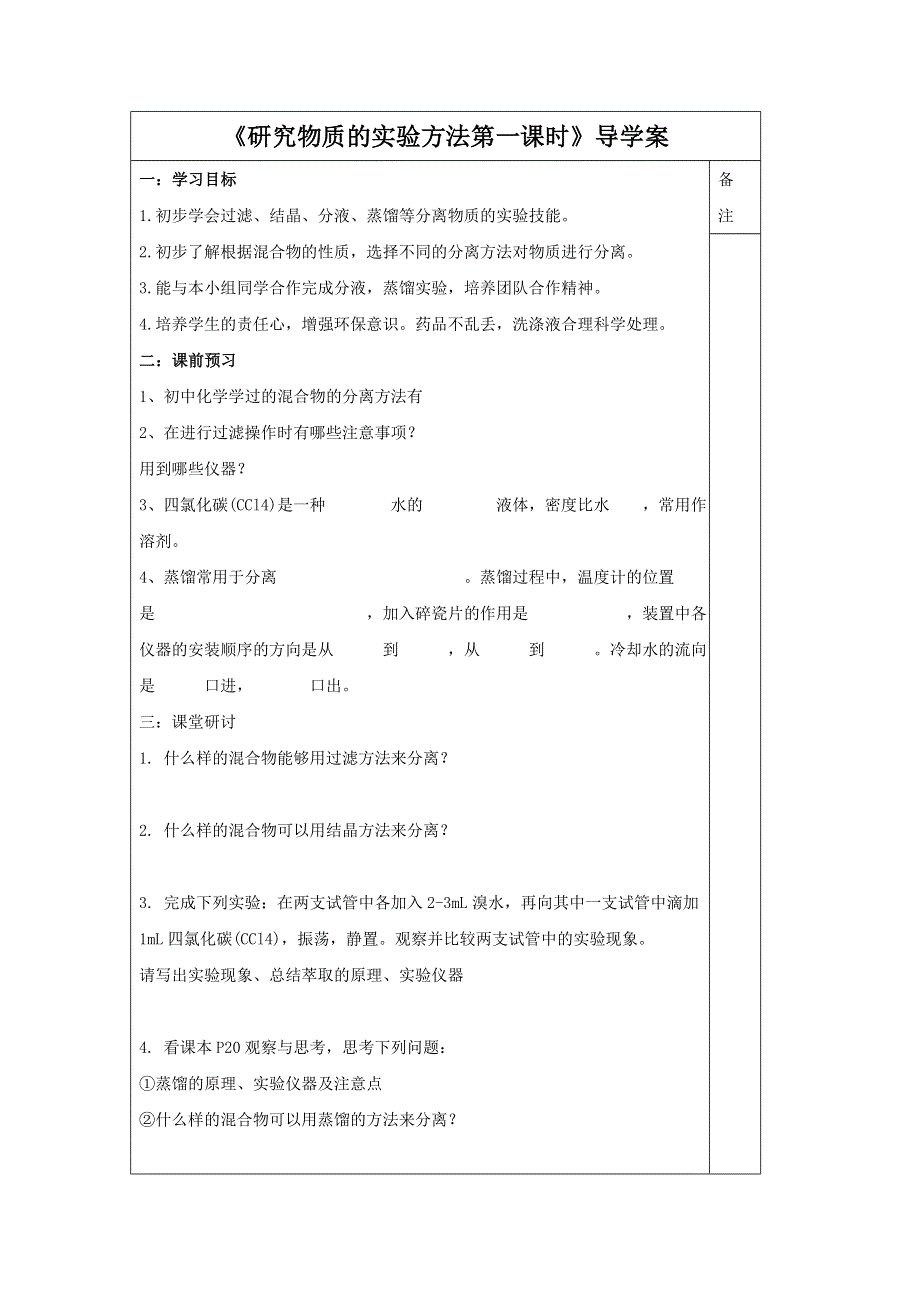 2016-2017学年高一化学苏教版必修一 专题1 第2单元 《研究物质的实验方法第一课时》导学案2 .doc_第1页