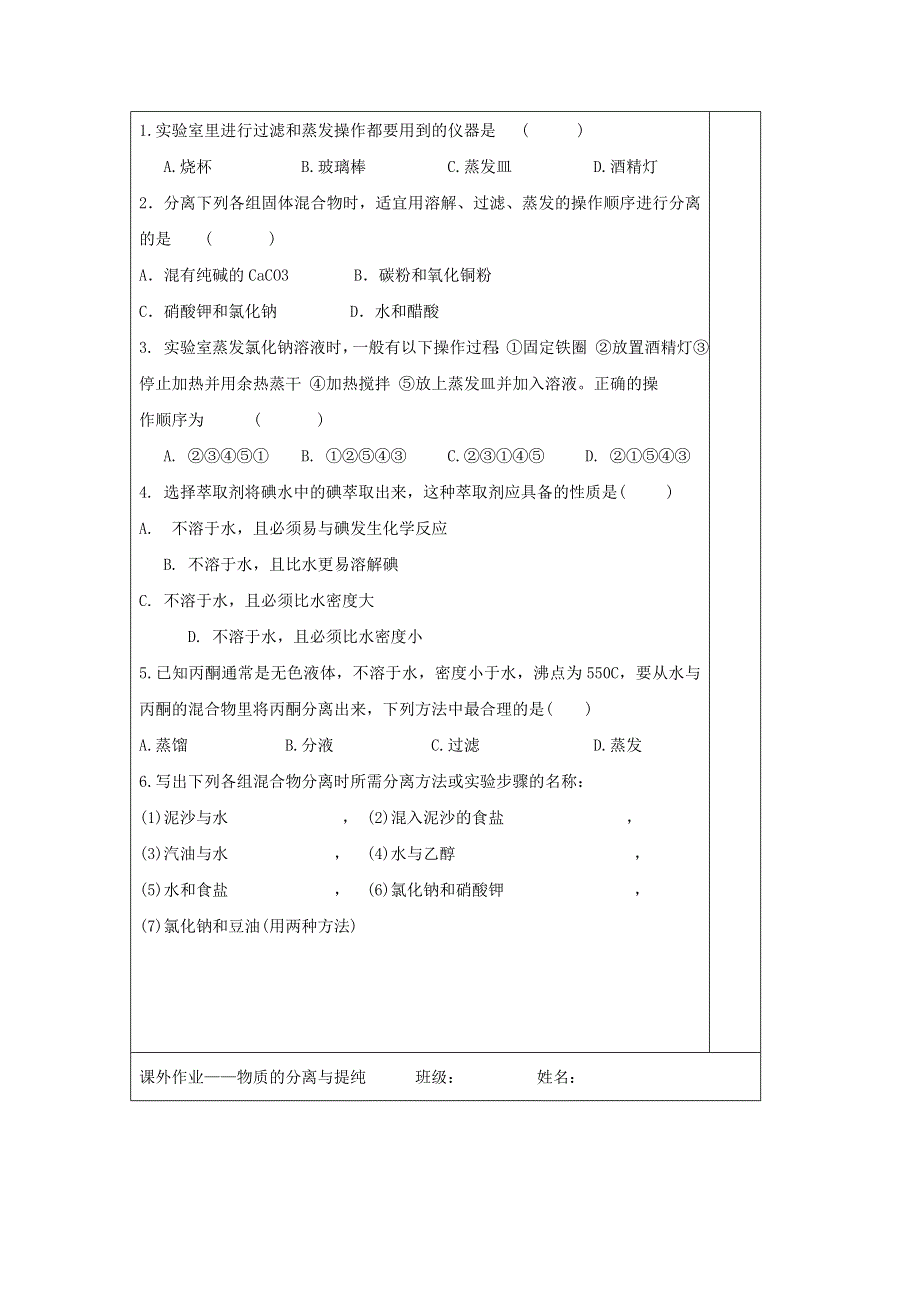 2016-2017学年高一化学苏教版必修一 专题1 第2单元 《研究物质的实验方法第一课时》导学案2 .doc_第3页