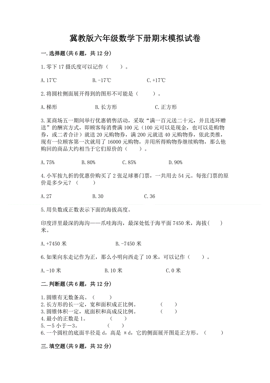 冀教版六年级数学下册期末模拟试卷（精选题）.docx_第1页