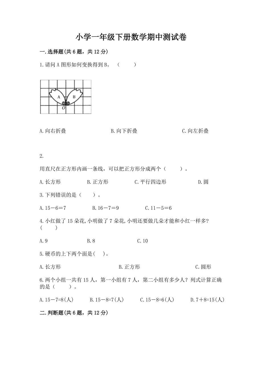 小学一年级下册数学期中测试卷及参考答案（能力提升）.docx_第1页