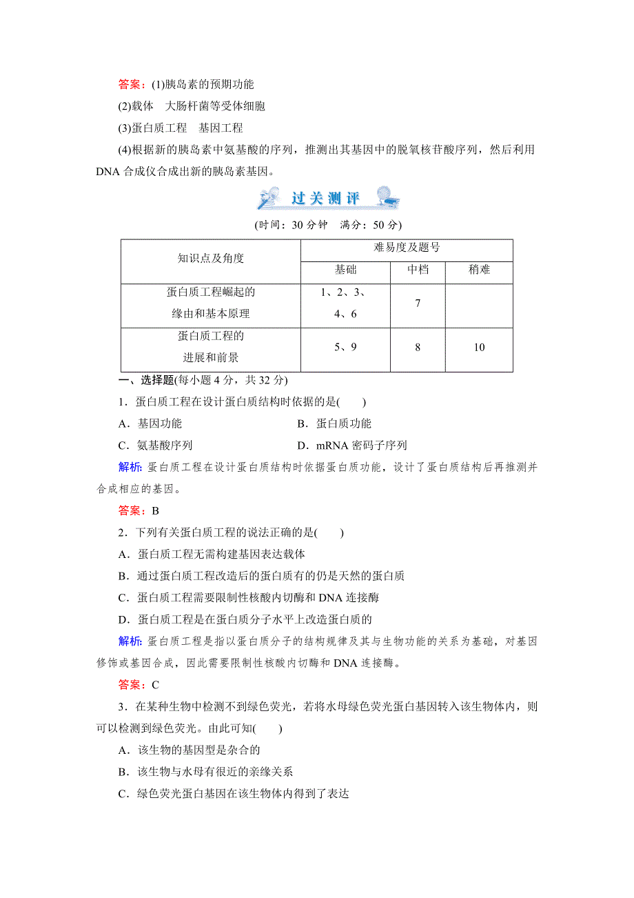 2018年生物同步优化指导（人教版选修3）练习：1-4 蛋白质工程的崛起 WORD版含解析.doc_第3页