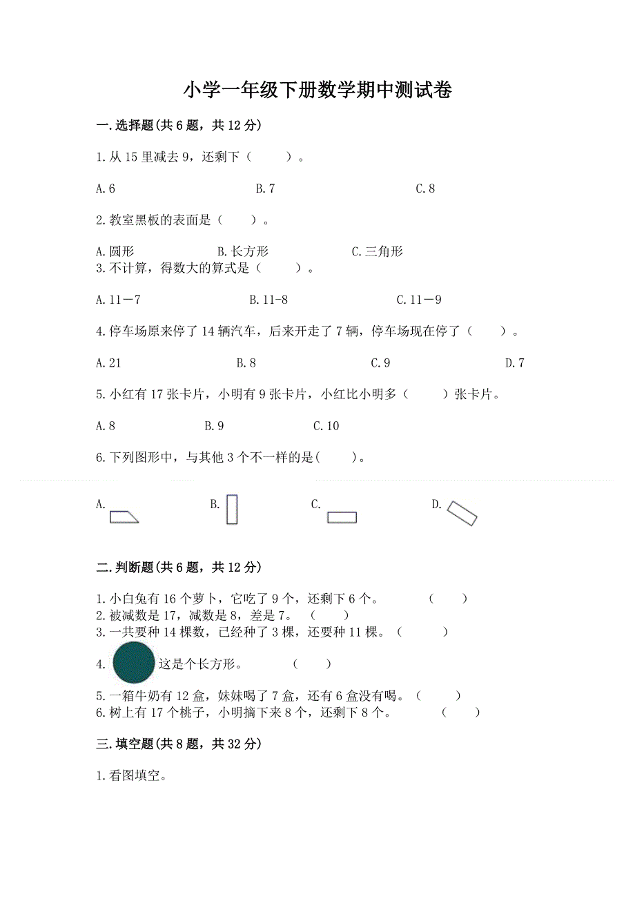 小学一年级下册数学期中测试卷及完整答案.docx_第1页