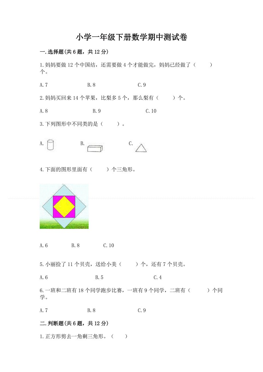 小学一年级下册数学期中测试卷及完整答案一套.docx_第1页