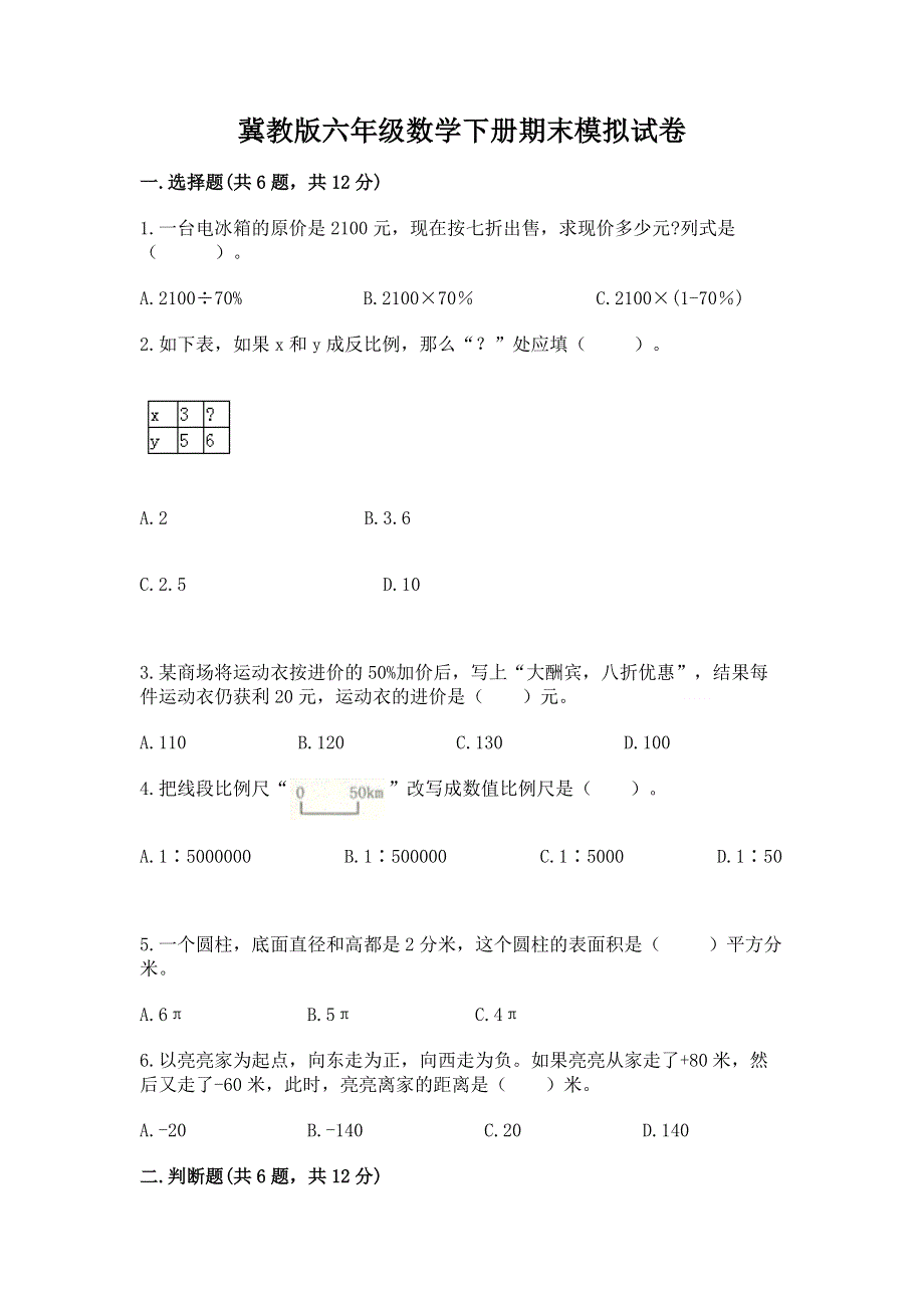 冀教版六年级数学下册期末模拟试卷附精品答案.docx_第1页