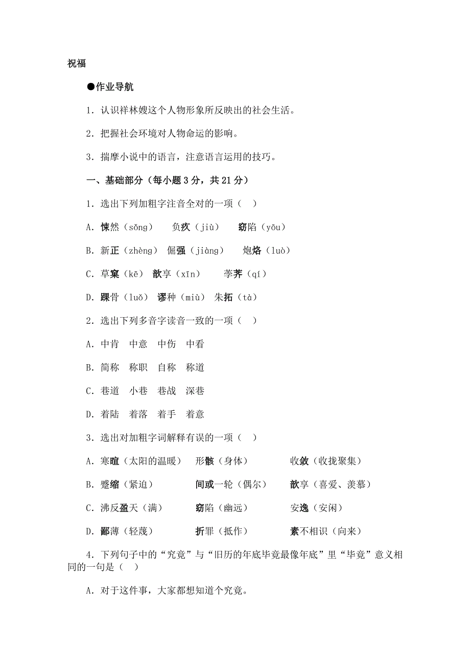 《开学大礼包》2013年高二语文同步测试：1.2《祝福》（新人教版必修3）.doc_第1页