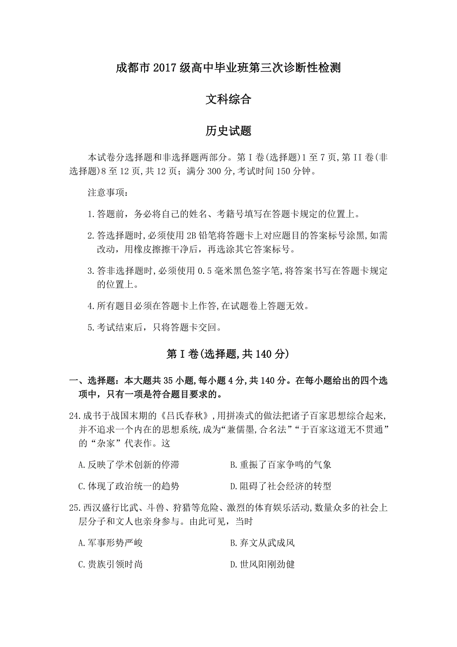 四川省成都市2020届高三第三次诊断性检测文综历史试题 WORD版含答案.doc_第1页