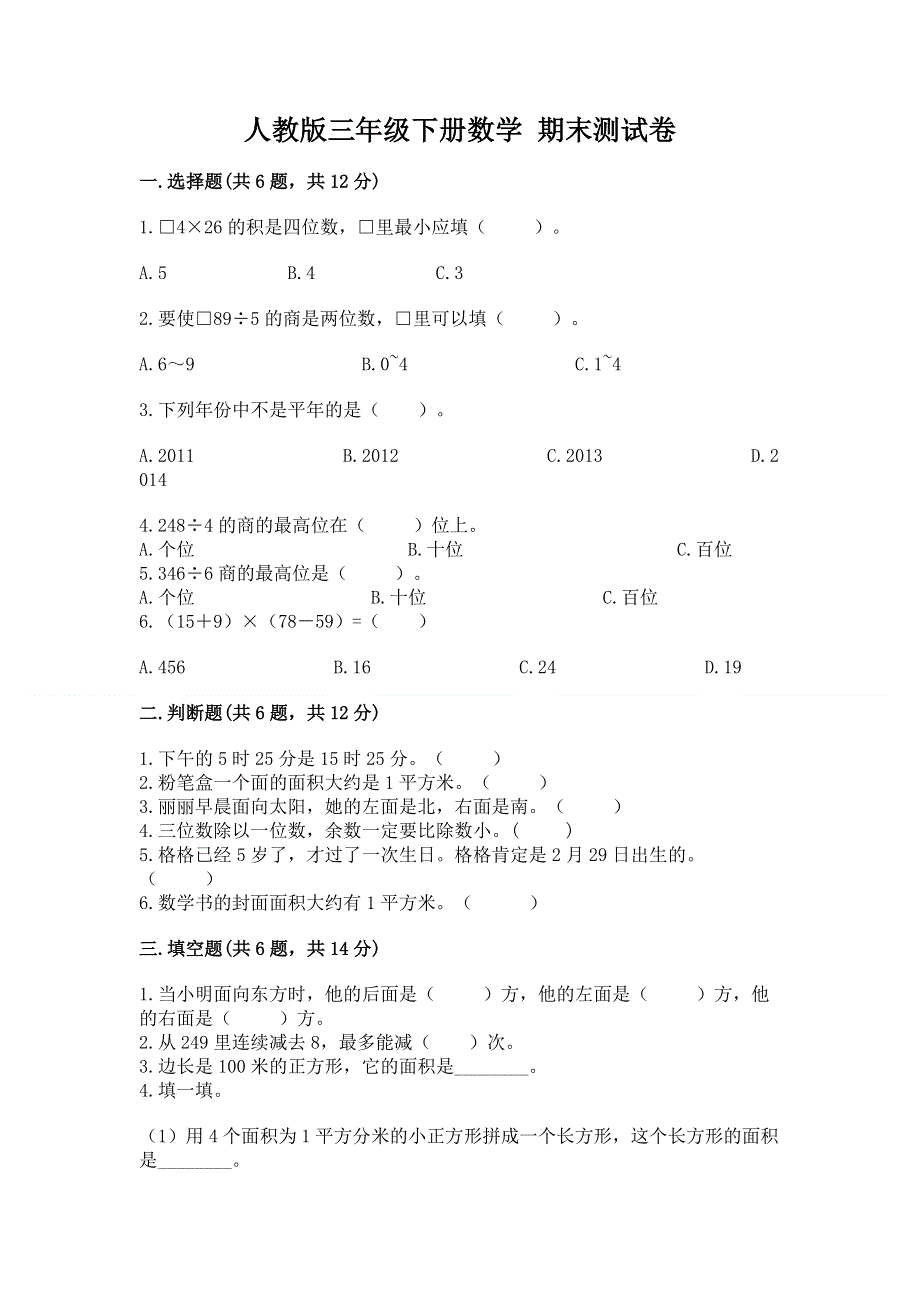 人教版三年级下册数学 期末测试卷及1套参考答案.docx_第1页