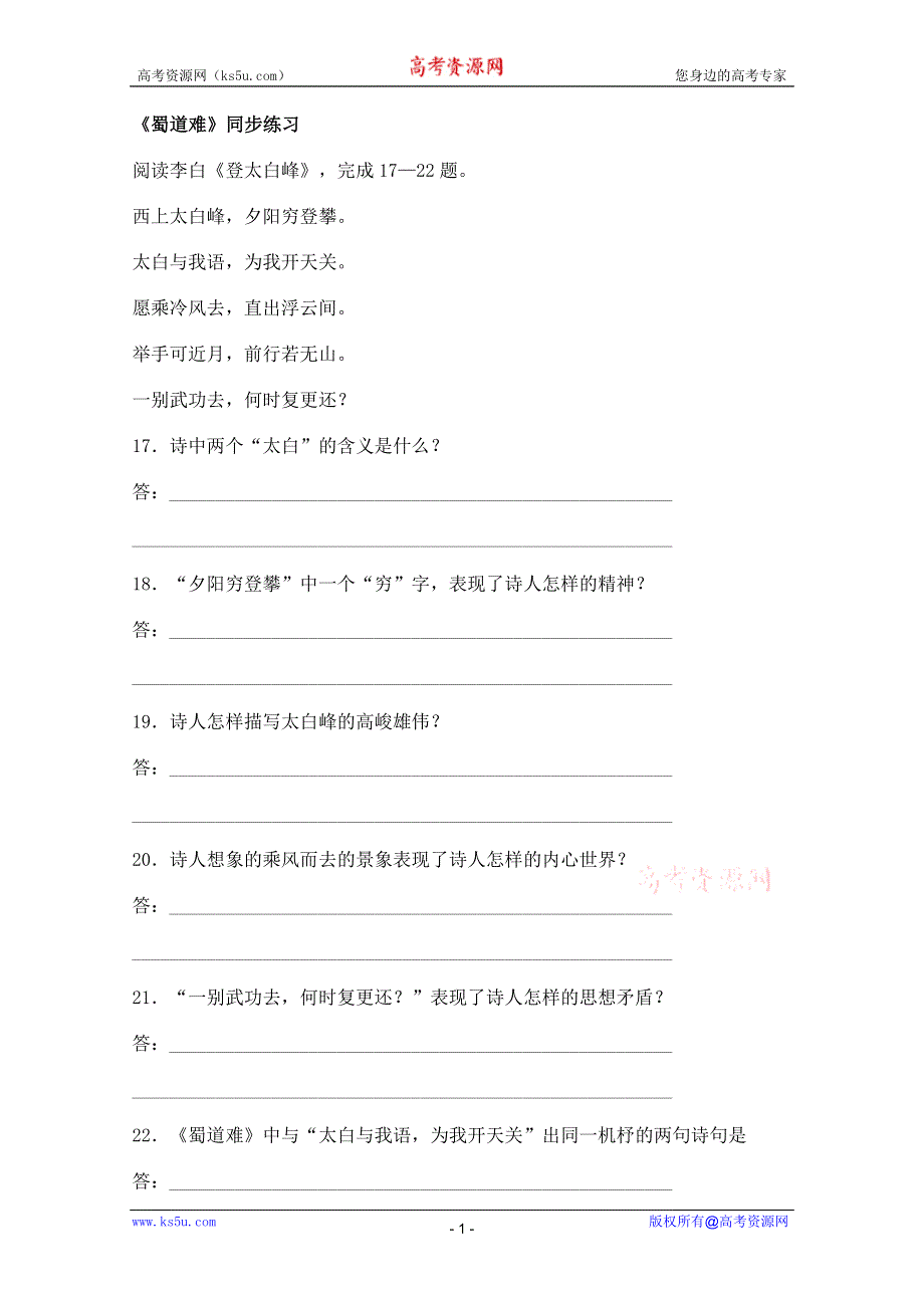 《开学大礼包》2013年高二语文同步测试：2.4《蜀道难》（新人教版必修3）.doc_第1页