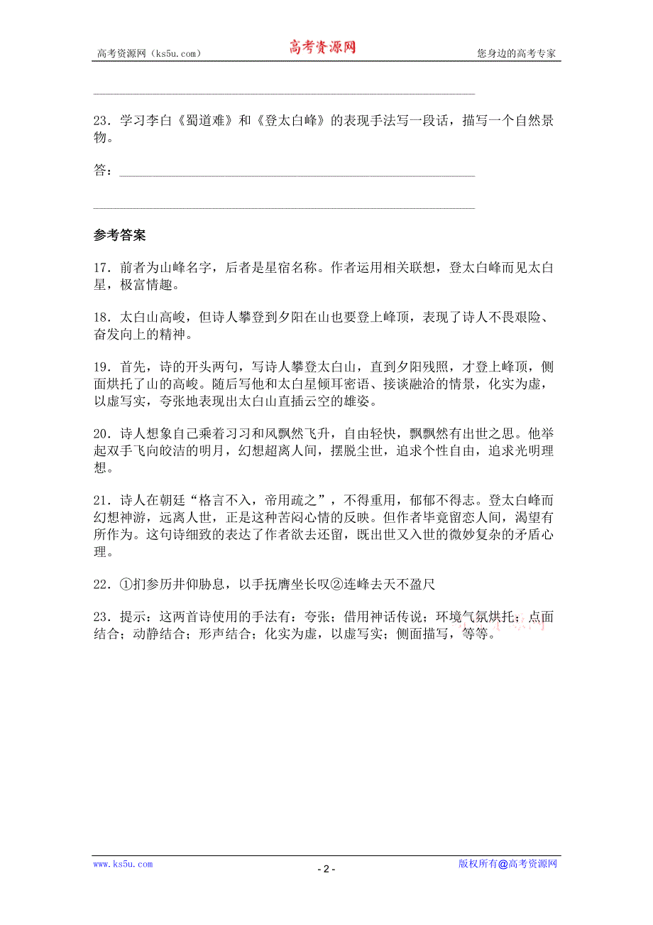 《开学大礼包》2013年高二语文同步测试：2.4《蜀道难》（新人教版必修3）.doc_第2页