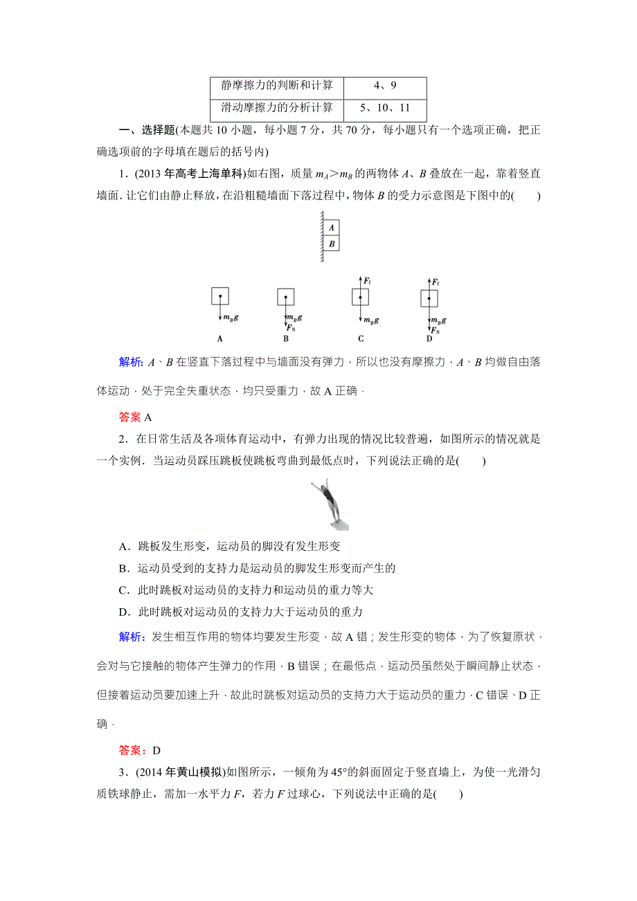 《优化探究》2016届高三物理一轮复习知能检测：2-1重力　弹力　摩擦力 .doc_第3页