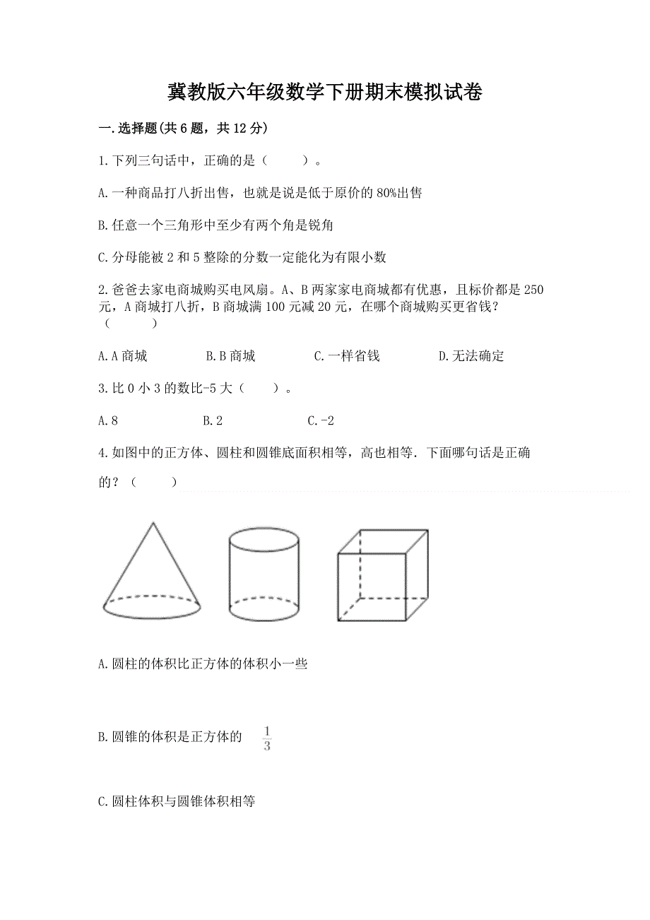 冀教版六年级数学下册期末模拟试卷（名师系列）.docx_第1页