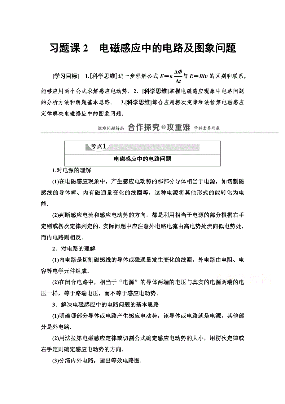 2020-2021学年人教物理选修3-2教师用书：第4章 习题课2　电磁感应中的电路及图象问题 WORD版含解析.doc_第1页