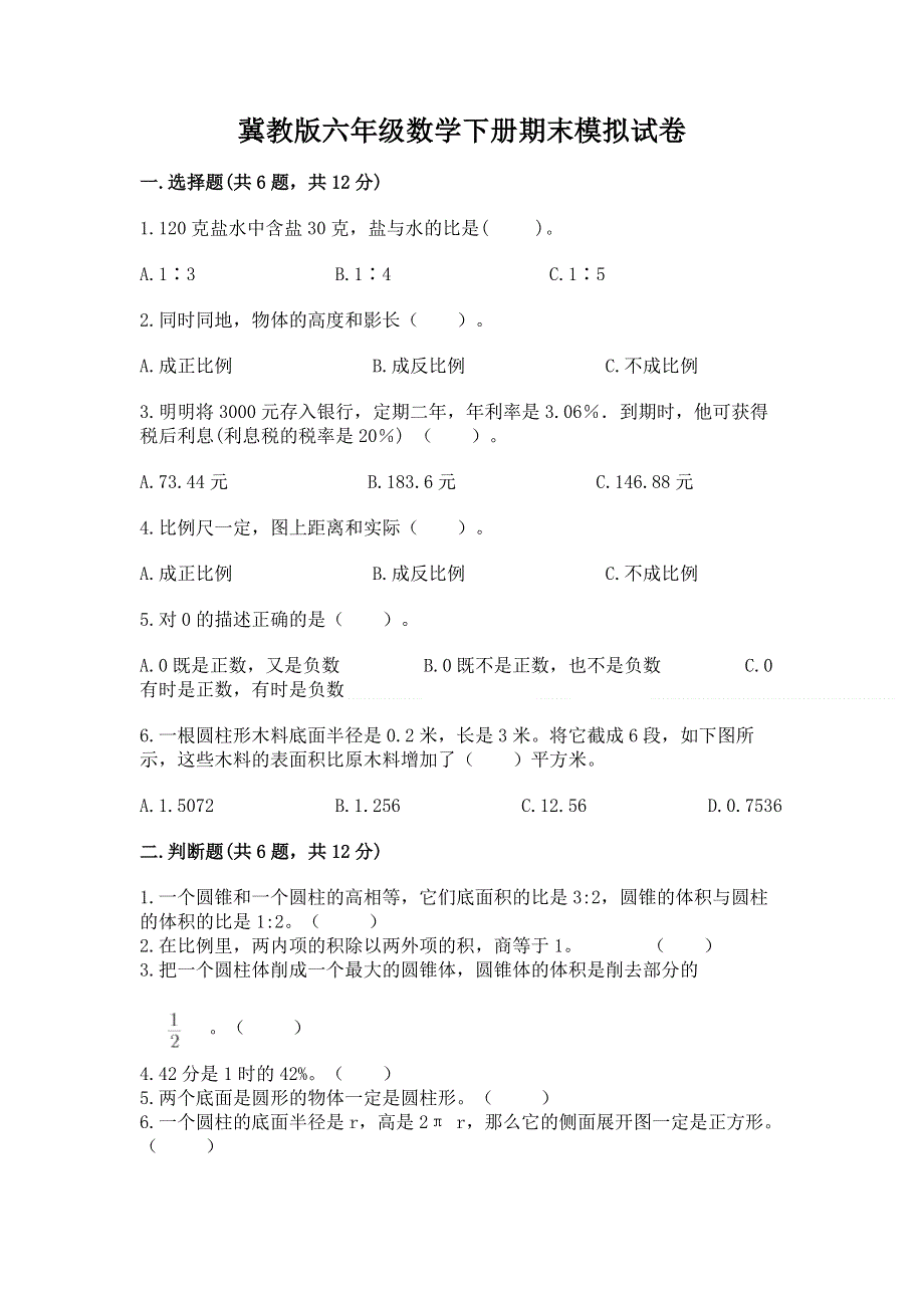 冀教版六年级数学下册期末模拟试卷（完整版）.docx_第1页