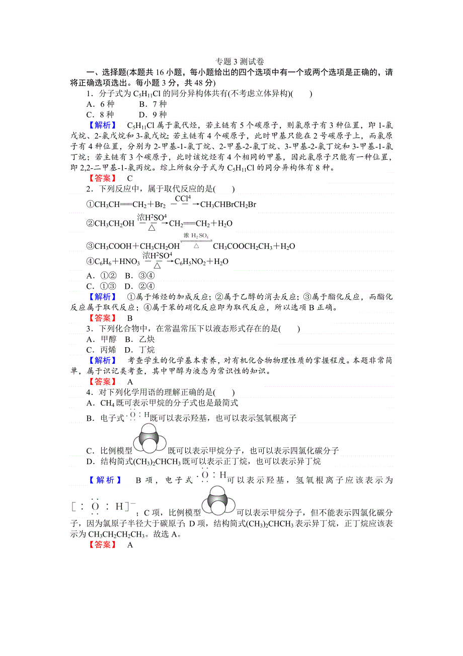 2016-2017学年高一化学苏教版必修2：专题3 有机化合物的获得与应用 测试卷 WORD版含解析.doc_第1页