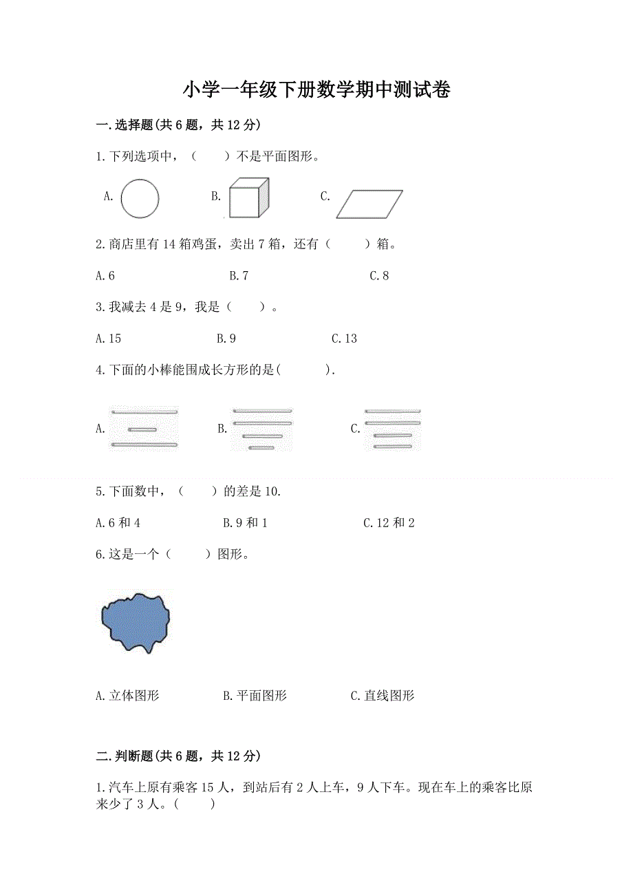 小学一年级下册数学期中测试卷及参考答案（突破训练）.docx_第1页