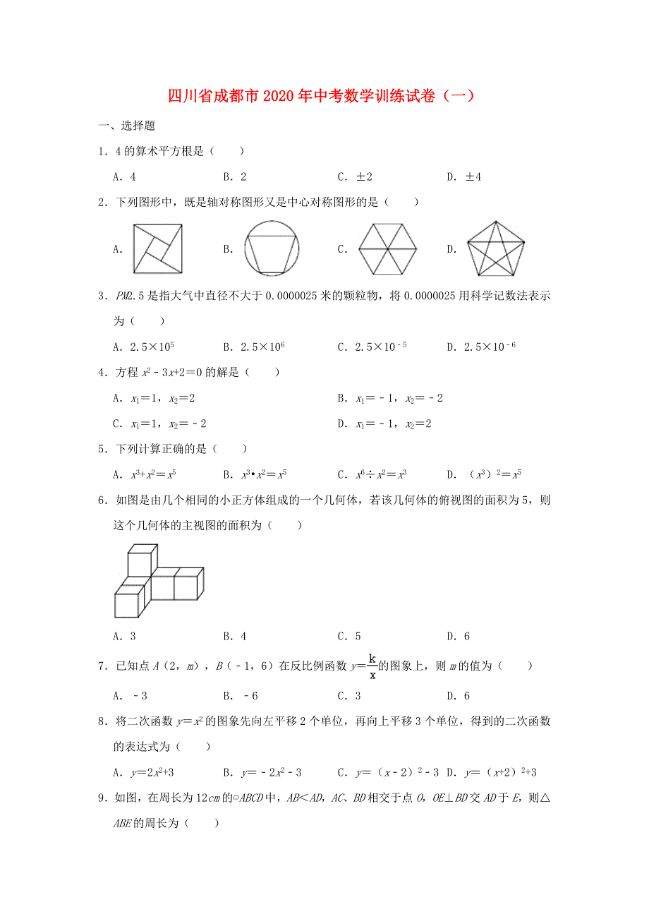 四川省成都市2020年中考数学训练试卷（一）（含解析）.doc_第1页