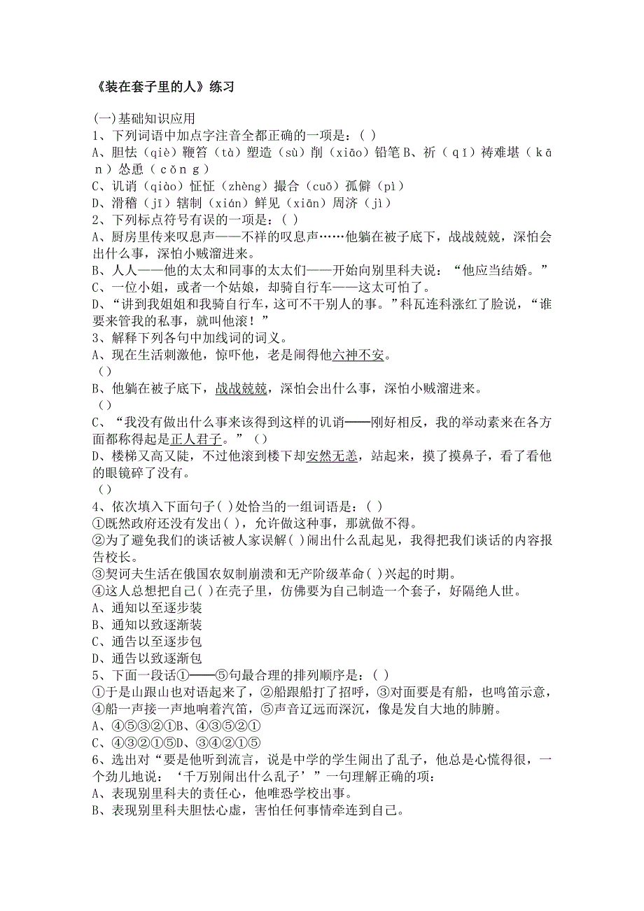 《开学大礼包》2013年高二语文同步测试：1.2《装在套子里的人》（新人教版必修5）.doc_第1页