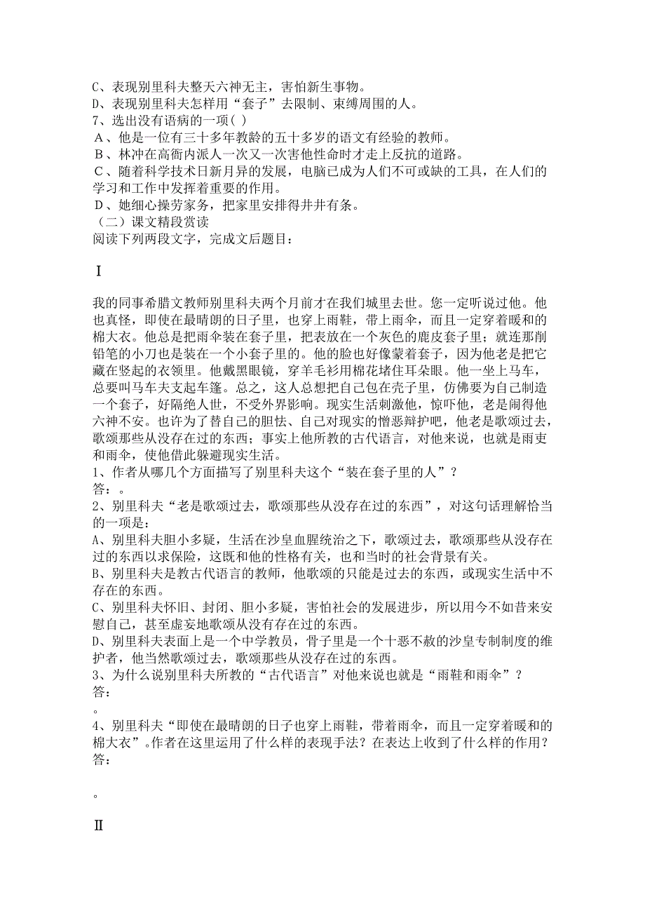 《开学大礼包》2013年高二语文同步测试：1.2《装在套子里的人》（新人教版必修5）.doc_第2页