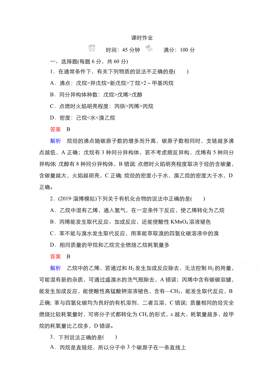 2021届新高考化学一轮复习（选择性考试A方案）课时作业：第12章 第2节 烃 WORD版含解析.doc_第1页