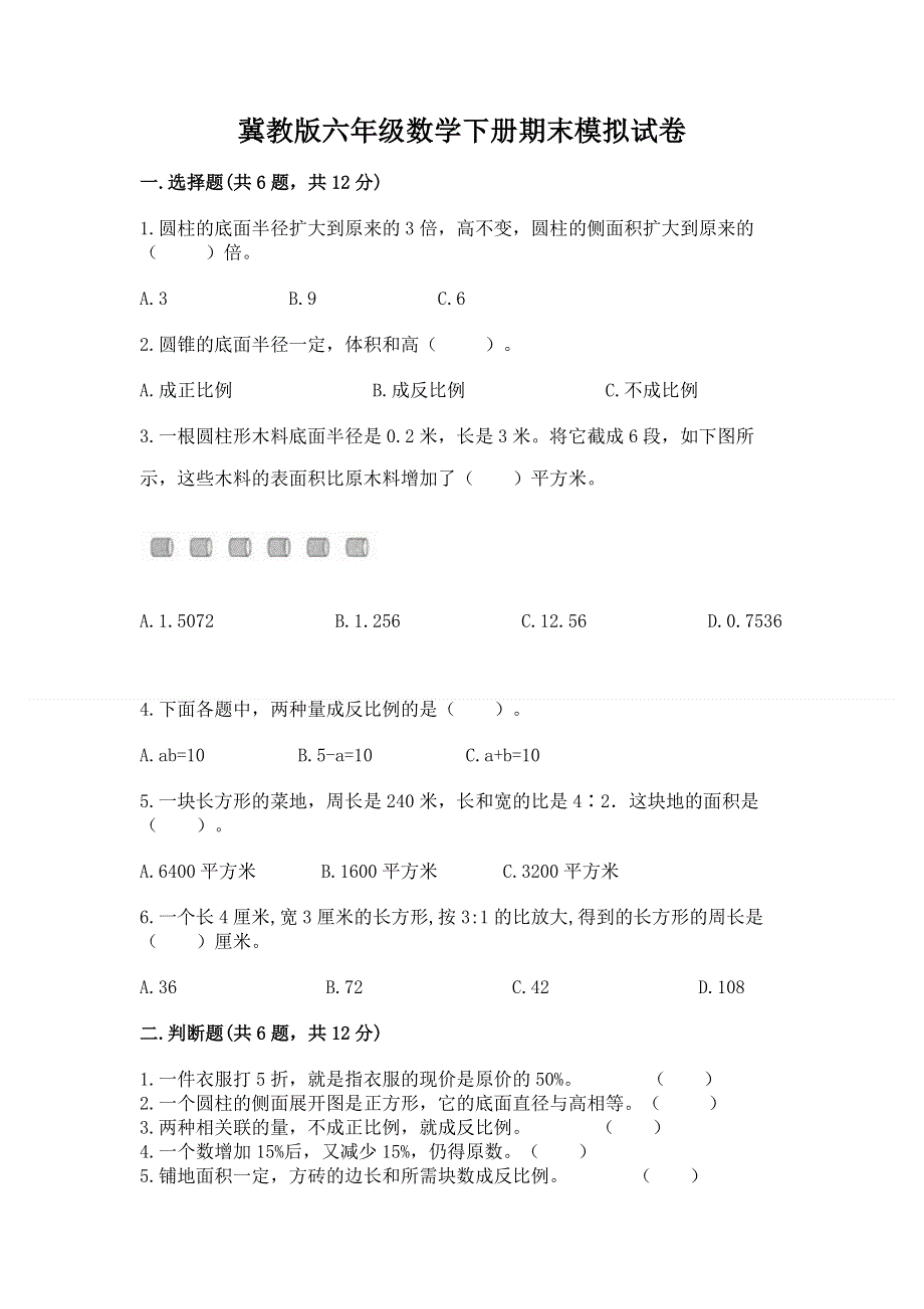 冀教版六年级数学下册期末模拟试卷（典型题）.docx_第1页