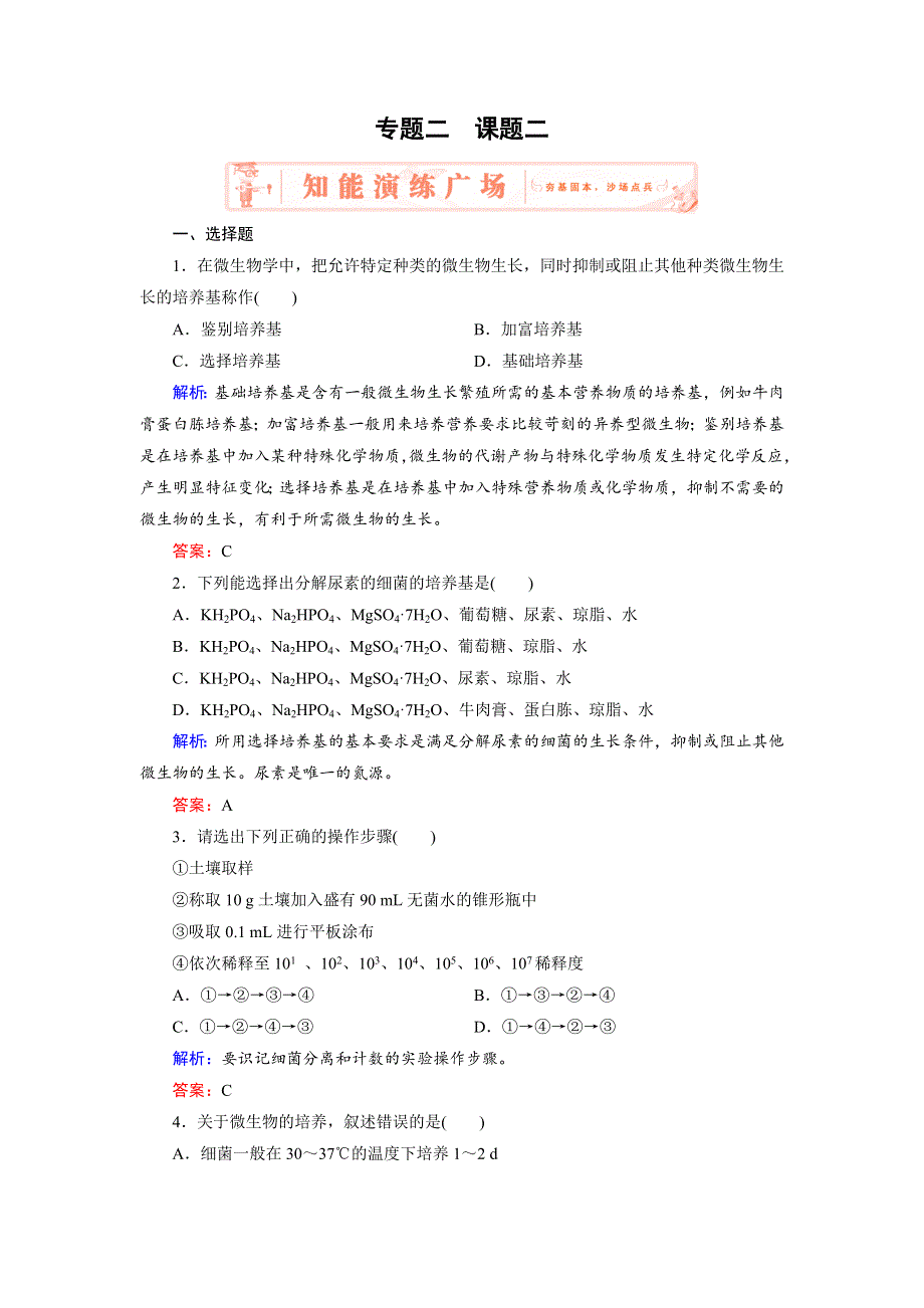 2018年生物同步优化指导（人教版选修1）练习：专题2 课题2 土壤中分解尿素的细菌的分离与计数 WORD版含解析.doc_第1页