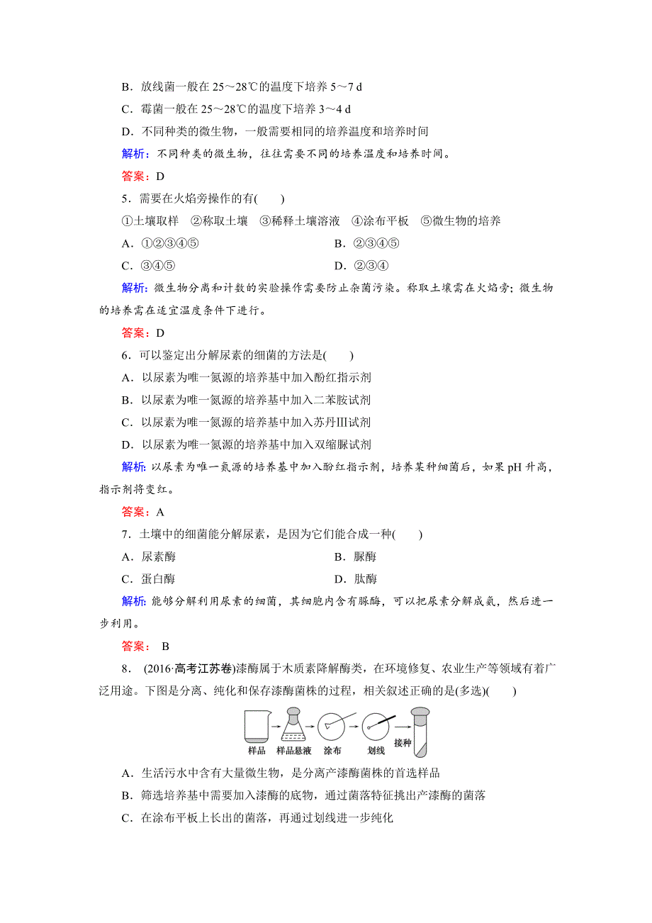 2018年生物同步优化指导（人教版选修1）练习：专题2 课题2 土壤中分解尿素的细菌的分离与计数 WORD版含解析.doc_第2页