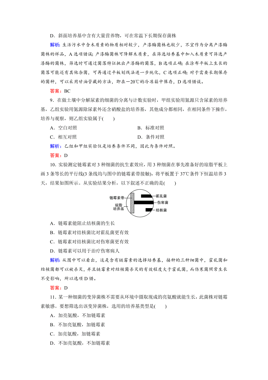 2018年生物同步优化指导（人教版选修1）练习：专题2 课题2 土壤中分解尿素的细菌的分离与计数 WORD版含解析.doc_第3页