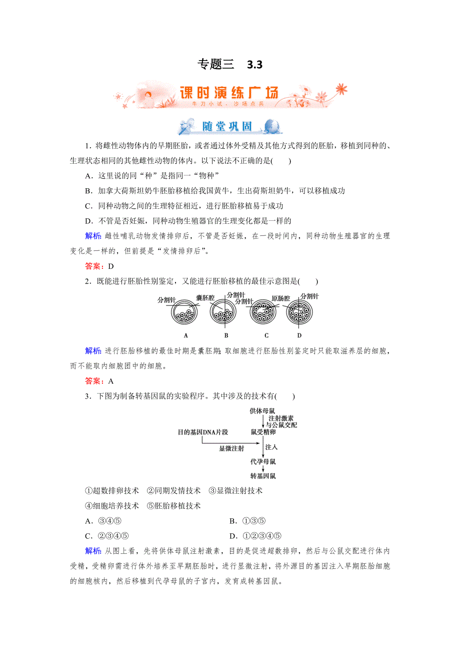 2018年生物同步优化指导（人教版选修3）练习：3-3 胚胎工程的应用及前景 WORD版含解析.doc_第1页