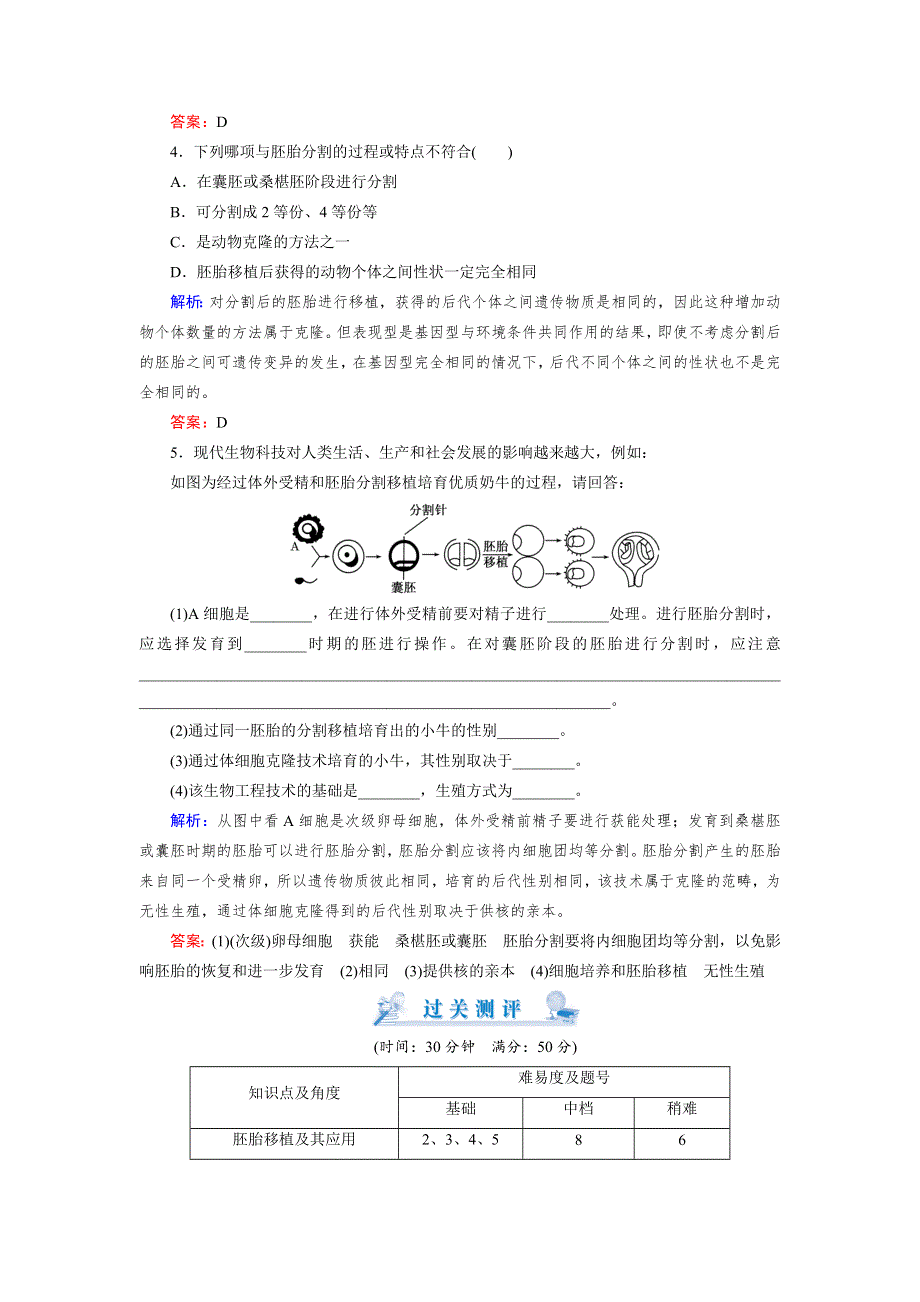 2018年生物同步优化指导（人教版选修3）练习：3-3 胚胎工程的应用及前景 WORD版含解析.doc_第2页